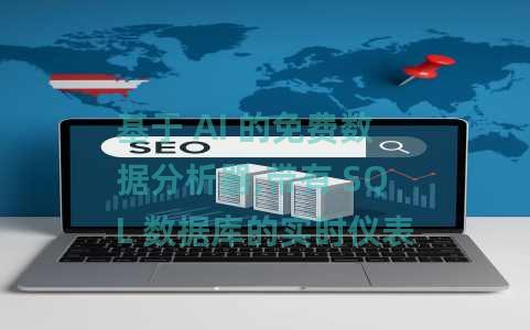 基于 AI 的免费数据分析器,带有 SQL 数据库的实时仪表板:Parse.dev 基于 AI 的免费数据分析器,带有 SQL 数据库的实时仪表板:Parse.dev